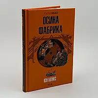 Книга "Осина фабрика" — Бенкс І. | Клуб Сімейного Дозвілля, українською, нова, тверда обкладинка