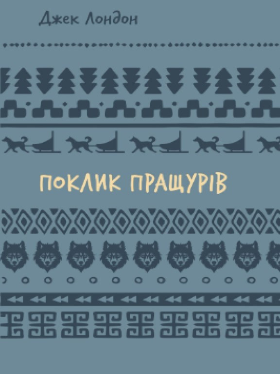 Поклик пращурів Лондон Д.