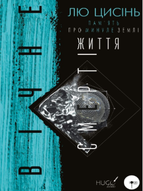 Пам’ять про минуле Землі: трилогія. Книга 3: Вічне життя Смерті Лю Цисінь