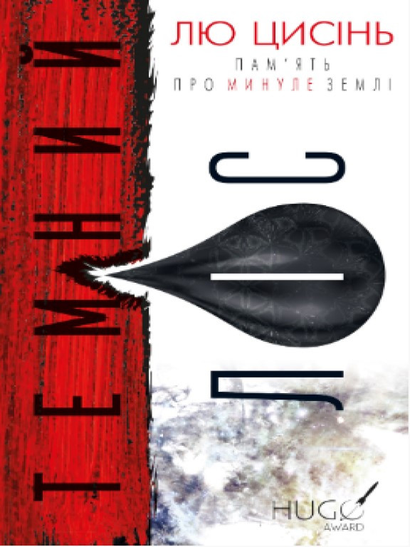 Пам’ять про минуле Землі: трилогія. Книга 2: Темний ліс Лю Цисінь