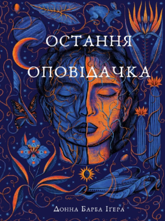 Остання оповідачка Іґера Д.Б.