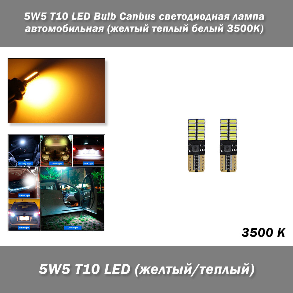 5W5 T10 LED Bulb Canbus світлодіодна лампа автомобільна (жовтий теплий білий 3500К)