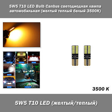 5W5 T10 LED Bulb Canbus світлодіодна лампа автомобільна (жовтий теплий білий 3500К)