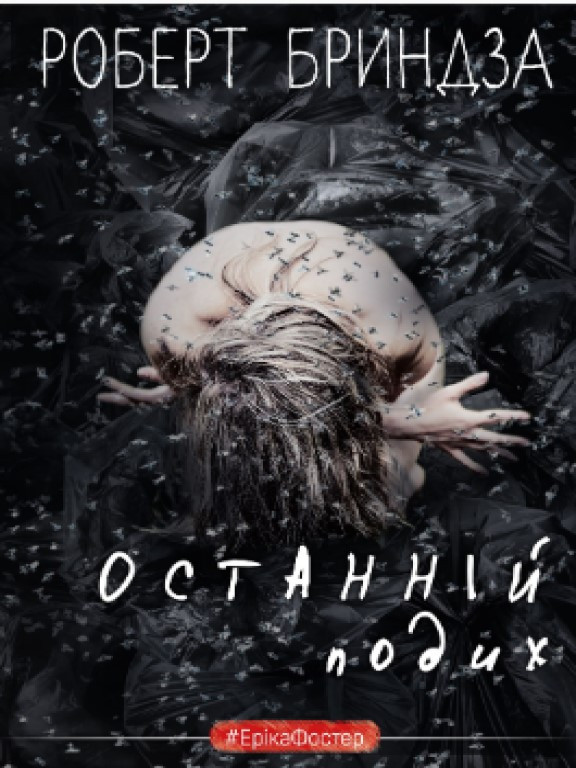 Останній подих Бриндза Р.
