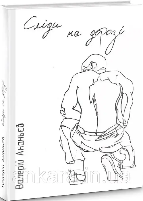 Сліди на дорозі (Валерій Маркус / Ананьєв), фото 1