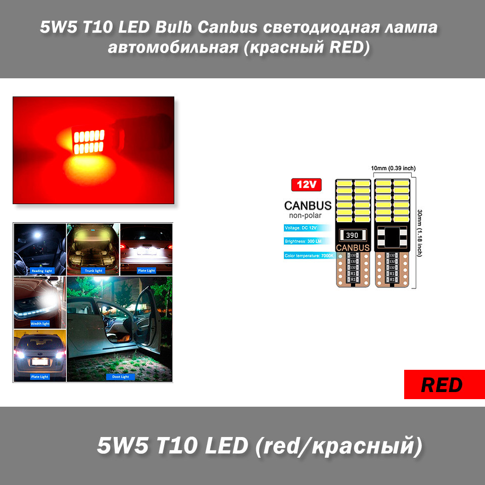 5W5 T10 LED Bulb Canbus світлодіодна лампа автомобільна (колір: RED червоний), фото 1
