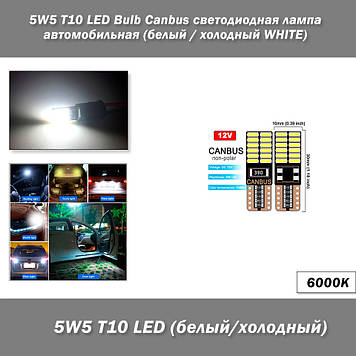 5W5 T10 LED Bulb Canbus світлодіодна лампа автомобільна (6000К холодний білий)