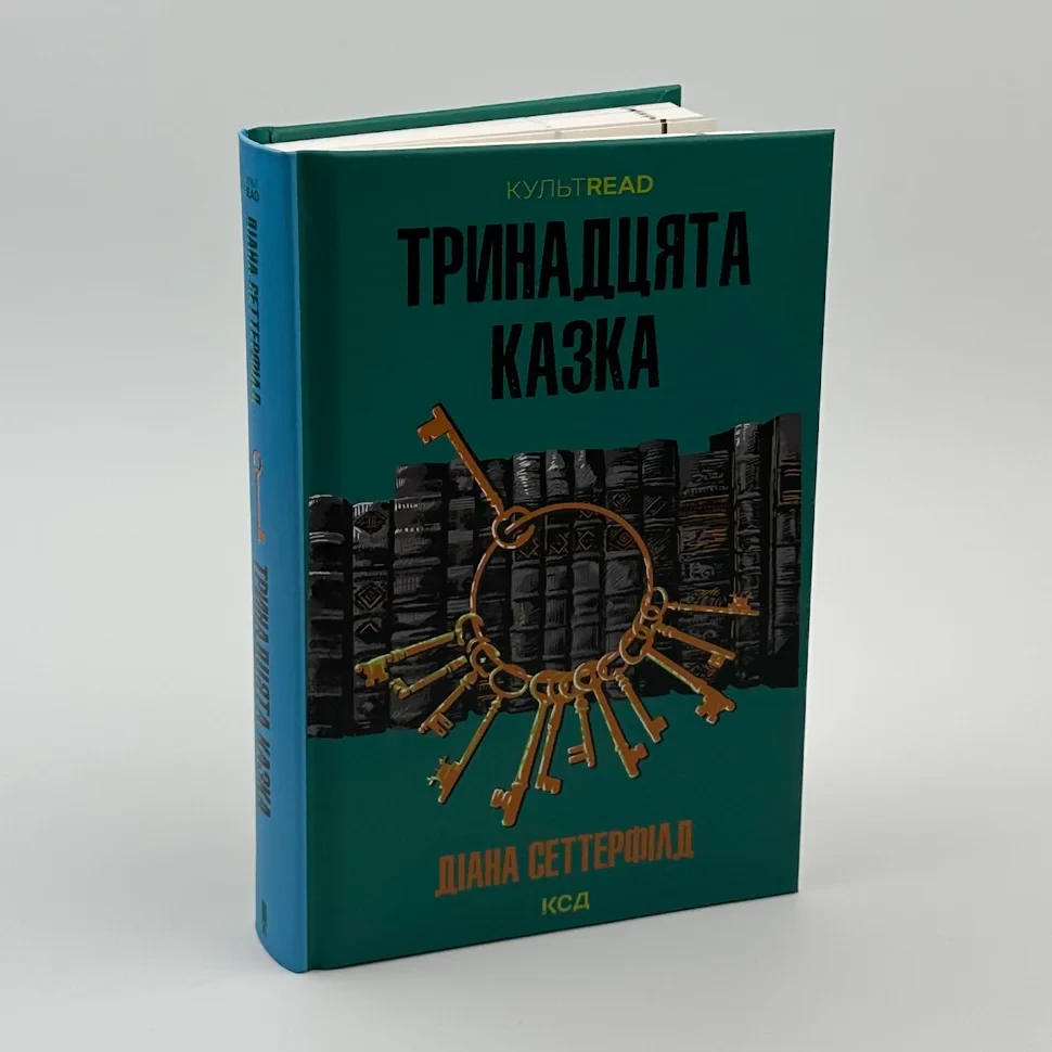 Книга "Тринадцята казка" — Сеттерфілд Д | Клуб Сімейного Дозвілля, українською, нова, тверда обкладинка