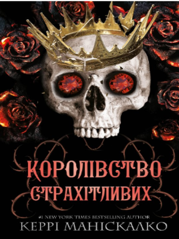 Королівство Нечестивих. Книга 3: Королівство Страхітливих Маніскалко К.