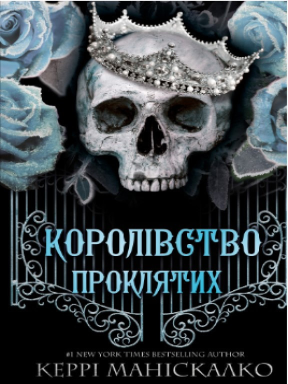 Королівство Нечестивих. Книга 2: Королівство Проклятих Маніскалко К.