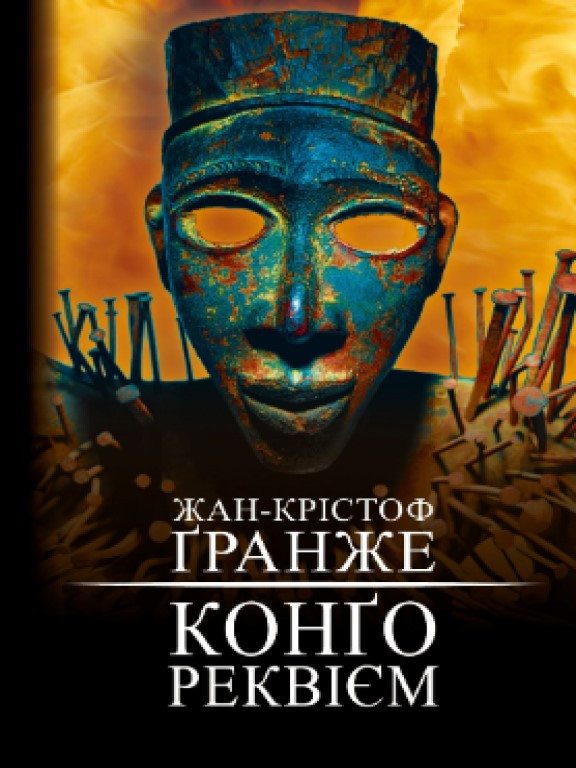 Конґо. Реквієм Ґранже Ж-К