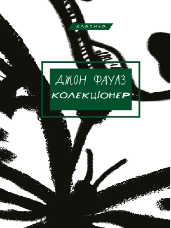 Колекціонер: роман Фаулз Д.Р.