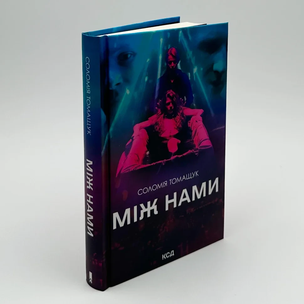 Книга "Між нами" — Соломія Томащук | Клуб Сімейного Дозвілля, українською, нова, тверда обкладинка
