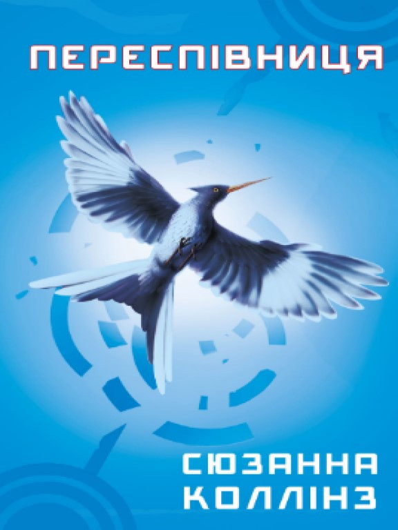 Голодні ігри. Книга 3: Переспівниця Коллінз С.