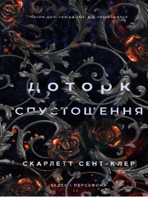 Гадес і Персефона. Книга 3: Доторк спустошення Сент-Клер С.