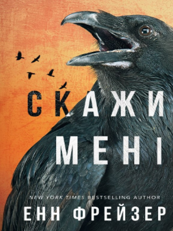 Внутрішня імперія. Книга 2: Скажи мені Фрейзер Е.