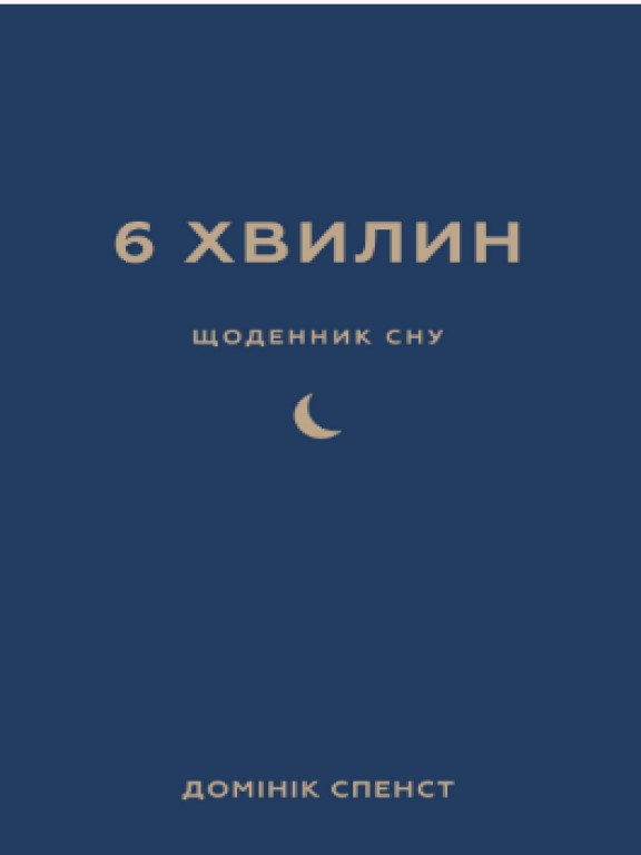 6 хвилин. Щоденник сну, який навчить швидко засинати й прокидатися бадьорим Спенст Д.