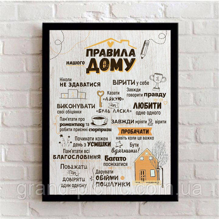 Картина постер "Правила дому"
