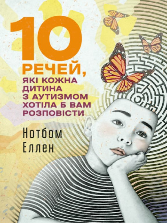 10 речей, які кожна дитина з аутизмом хотіла б вам розповісти Нотбом Е.