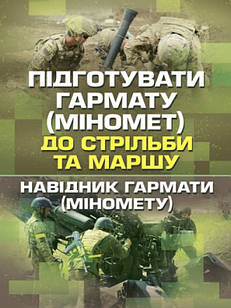 Підготувати гармату (міномет) до стрільби та маршу (навідник гармати (міномету))