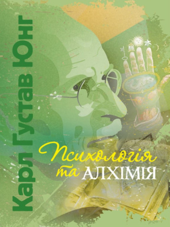 Психологія та алхімія Юнг К.Г.