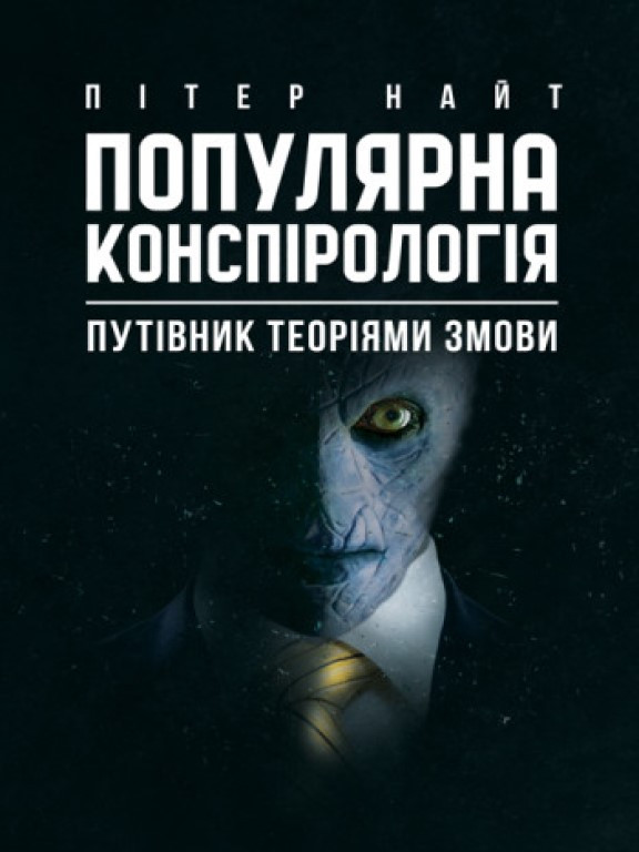 Популярна конспірологія. Путівник теоріями змови Найт П.