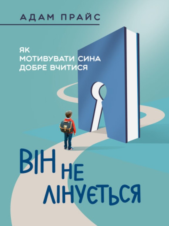 Він не лінується: як мотивувати сина добре вчитися Прайс А.