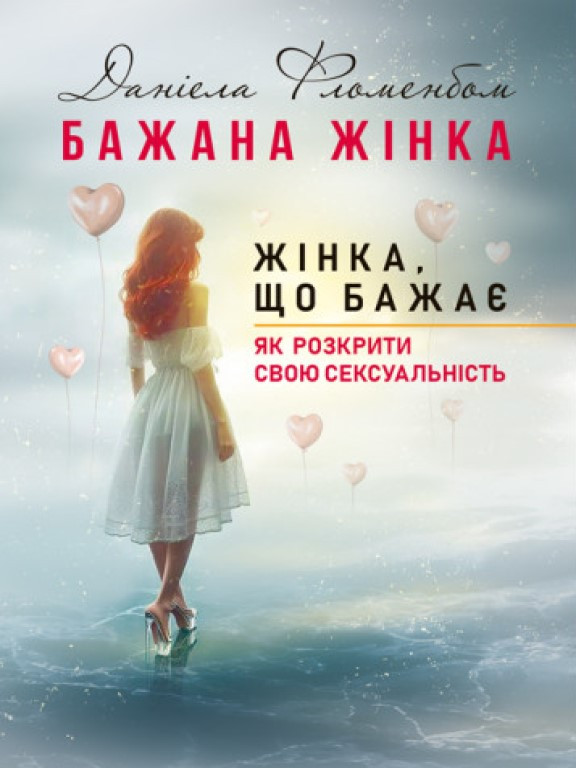 Бажана жінка, жінка, що бажає: як розкрити свою сексуальність Фломенбом Д.
