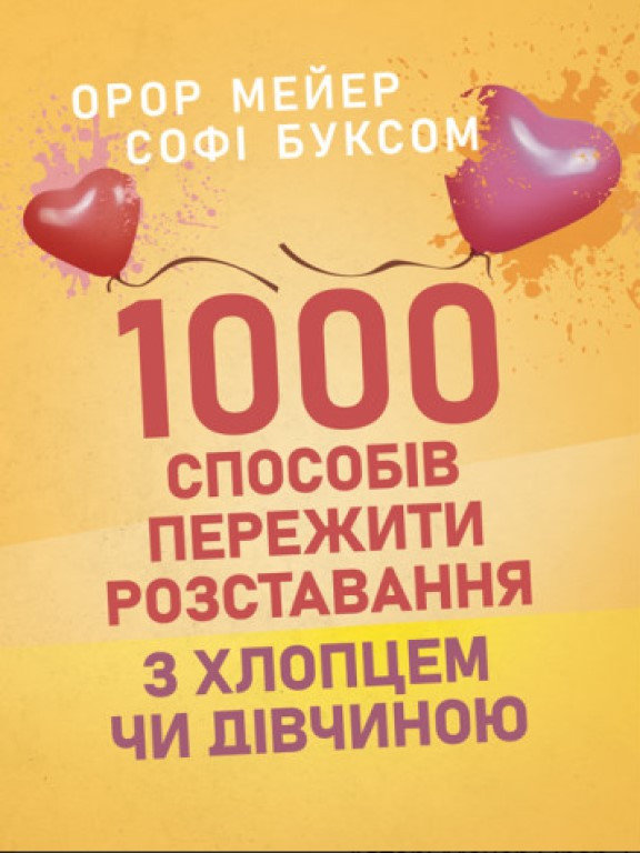 1000 способів пережити розставання з хлопцем чи дівчиною Мейер О.