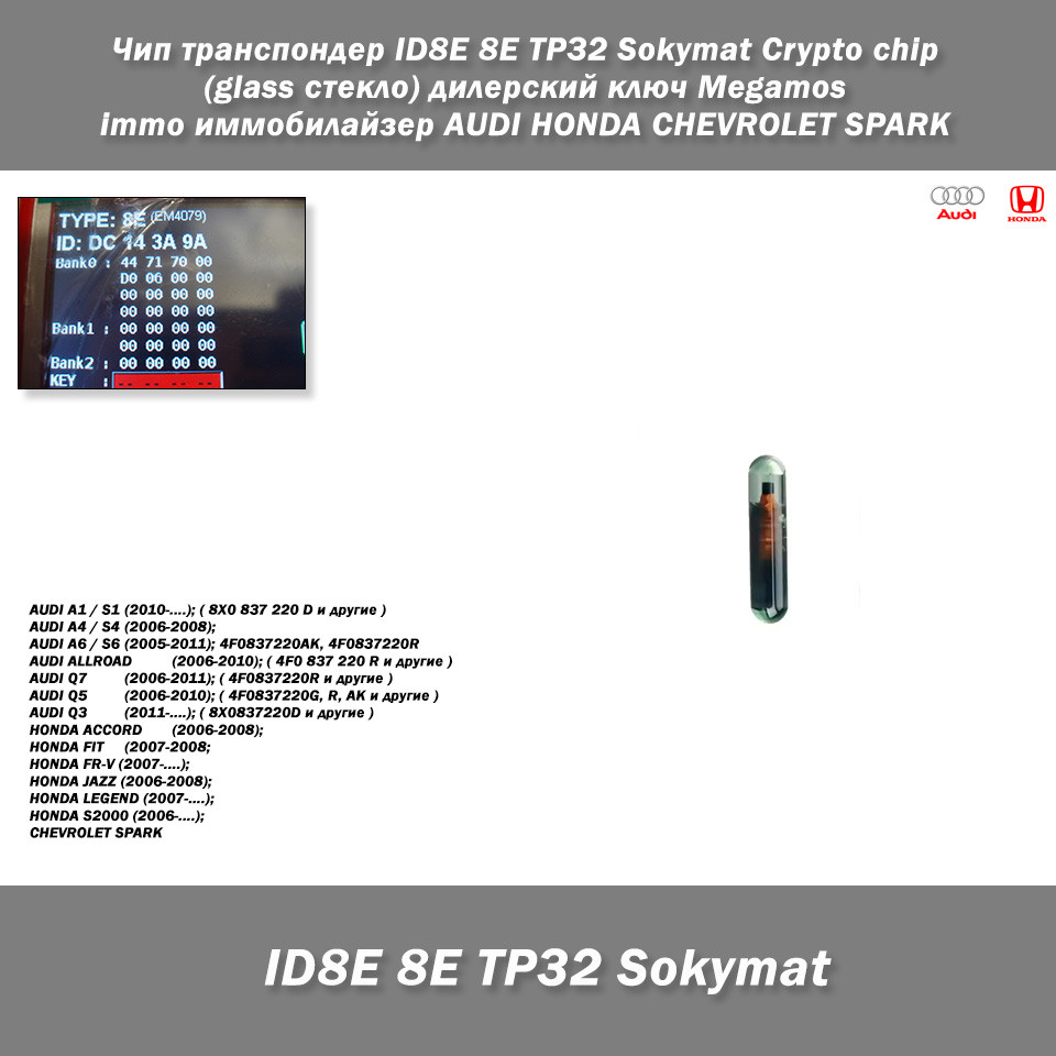 Чіп транспондер ID8E 8E TP32 Sokymat Crypto chip (glass скло) дилерський ключ Megamos immo іммобілайзер AUDI, фото 1