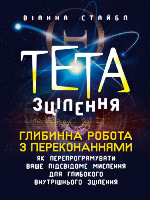 Тета-зцілення: Глибинна робота з переконаннями. Як перепрограмувати ваше підсвідоме мислення для глибокого внутрішнього зцілення