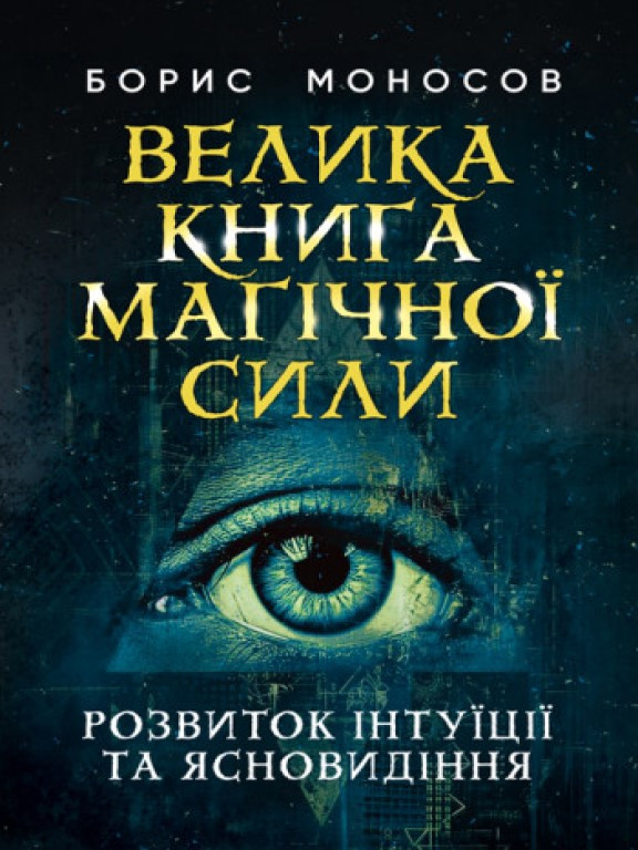 Велика книга магічної сили. Розвиток інтуїції та ясновидіння Моносов Б.М.
