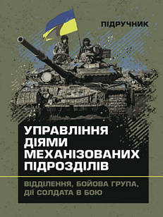 Управління діями механізованих підрозділів (відділення, бойова група, дії солдата в бою) Луньков А.В.