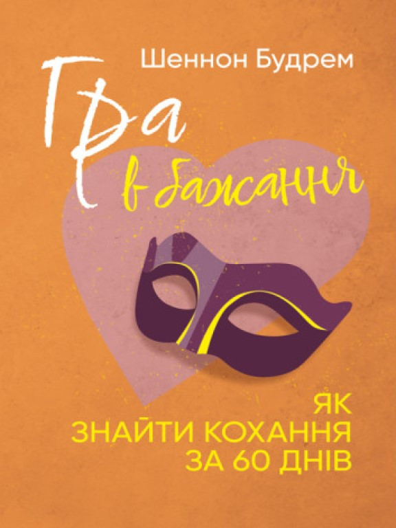 Гра в бажання. Як знайти кохання за 60 днів Будрем Ш.