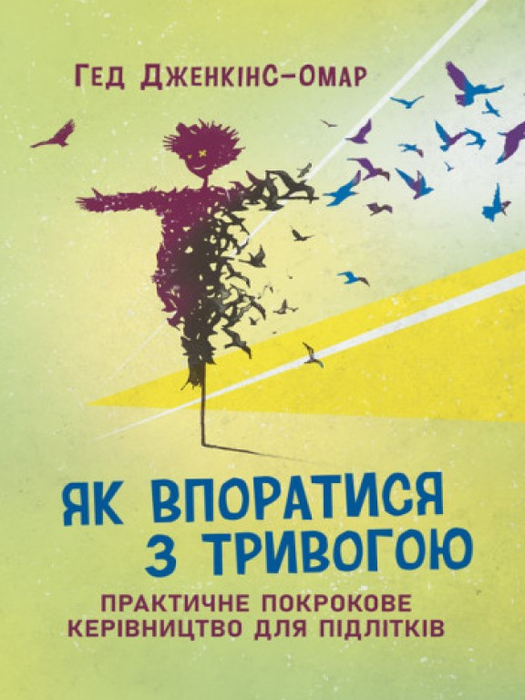 Як впоратися з тривогою. Практичне покрокове керівництво для підлітків Дженкінс-Омар Г.