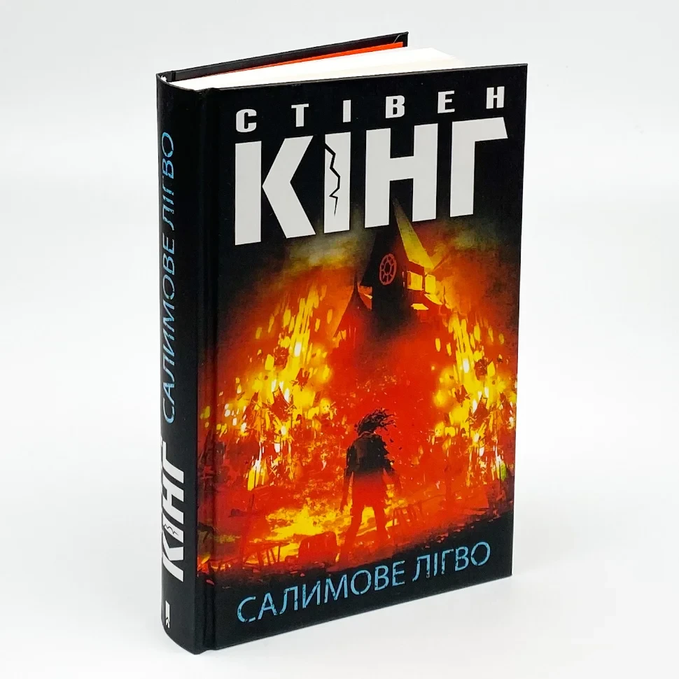 Салимове Лігво — Стівен Кінг | Клуб Сімейного Дозвілля, книга українською, нова, тверда
