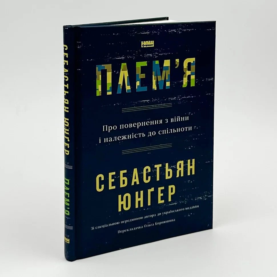 Плем`я. Про повернення з війни і належність до спільноти — Себастьян Юнґер | Наш Формат, книга українською, нова, тверда