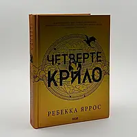 Четверте крило. Емпіреї — Ребекка Яррос | Клуб Сімейного Дозвілля, книга українською, нова, тверда