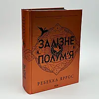 Залізне полум’я. Емпіреї — Ребекка Яррос | Клуб Сімейного Дозвілля, книга українською, нова, тверда