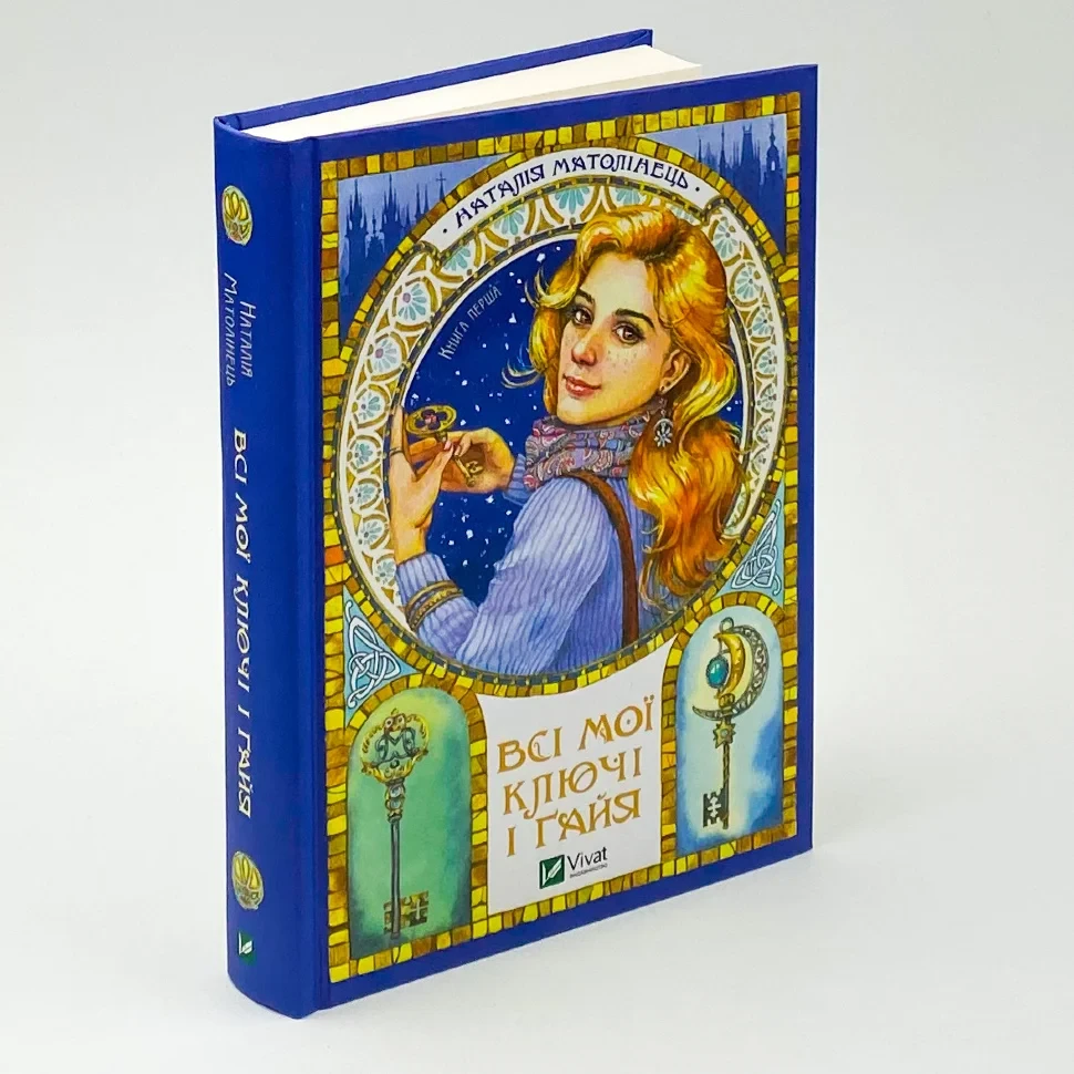 Всі мої ключі і Ґайя — Наталія Матолінець | Vivat, книга українською, нова, тверда, фото 1