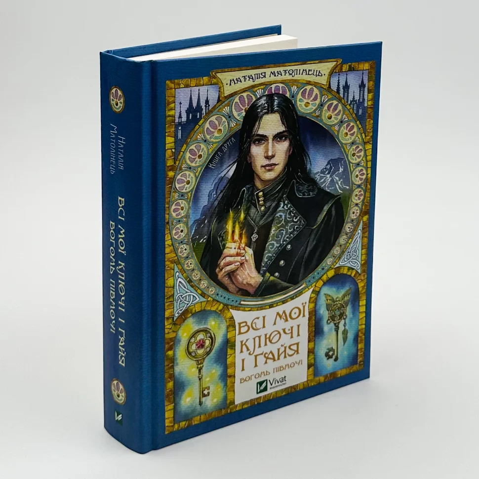 Всі мої Ключі і Ґайя. Вогонь Півночі — Наталія Матолінець | Vivat, книга українською, нова, тверда, фото 1