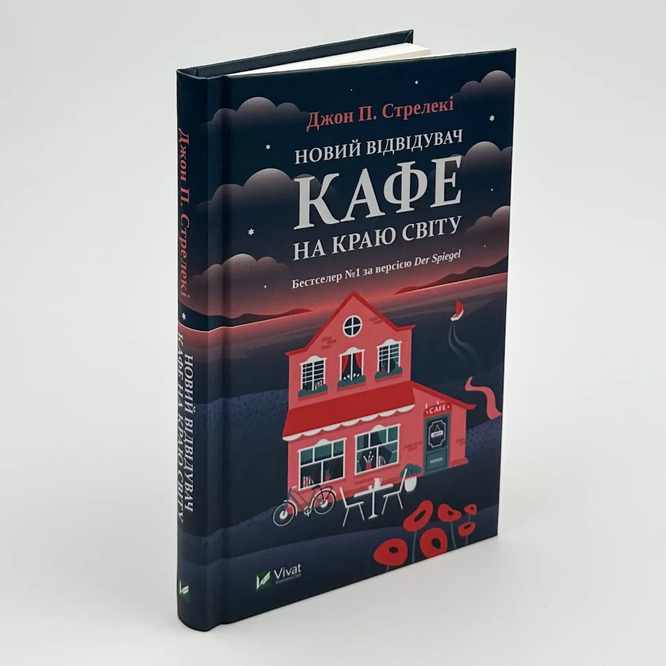 Новий відвідувач кафе на краю світу — Джон Стрелекі | Vivat, книга українською, нова, тверда, фото 1