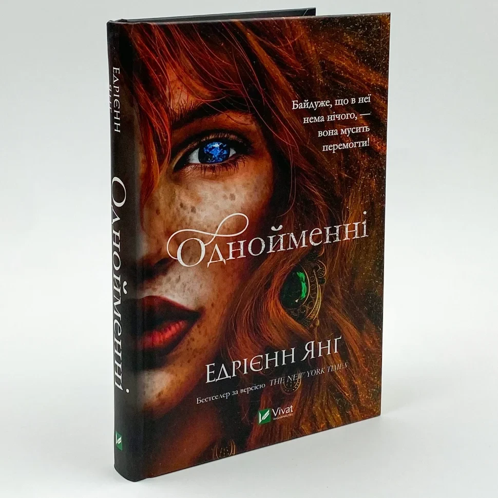 Однойменні — Едрієнн Янг | Vivat, книга українською, нова, тверда