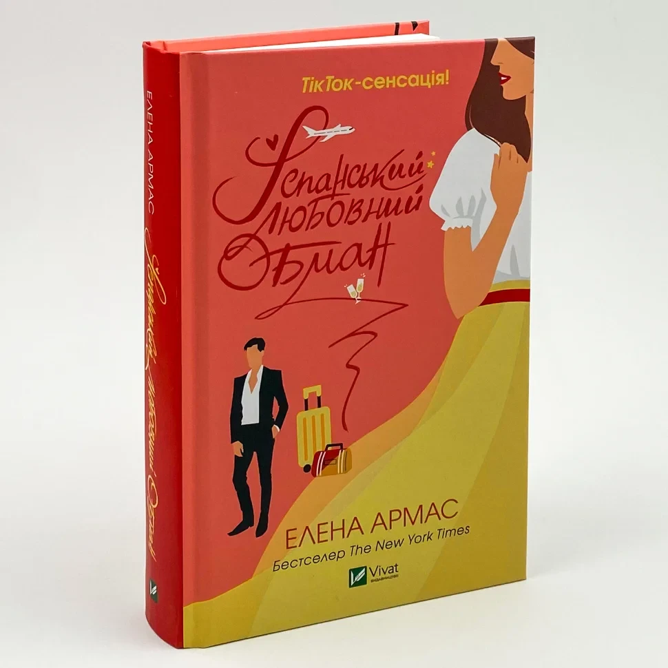Іспанський любовний обман — Армас Елена | Vivat, книга українською, нова, тверда