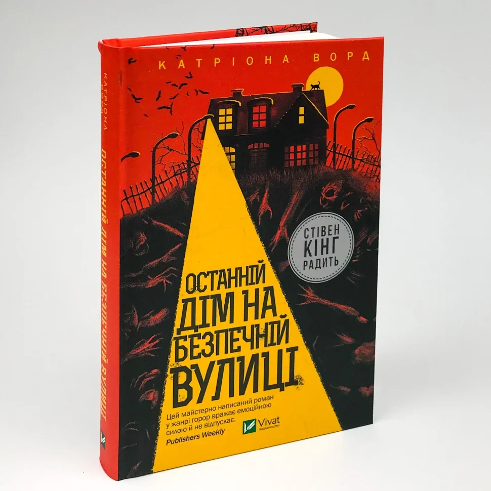 Книга "Останній дім на безпечній вулиці" — Катріона Ворд | Vivat, українською, нова, тверда обкладинка