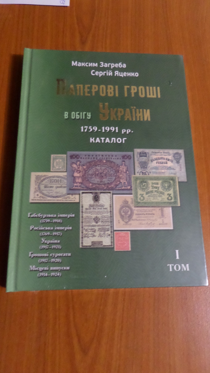 Каталог Паперові гроші в обігу України 1759-1991р. 1 том. Максим Загреба НОВИНКА !!!!, фото 1