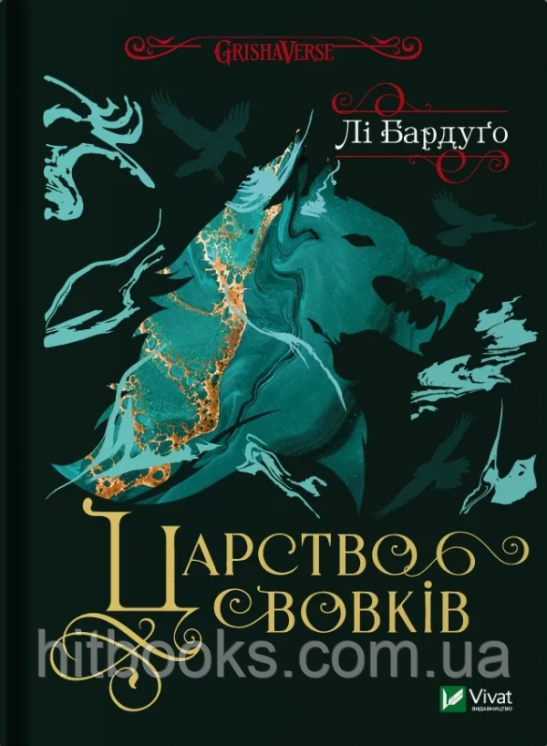Царство вовків. Книга 2. Серія "Гриша" книга №7. Лі Бардуґо. (тверда палітурка)