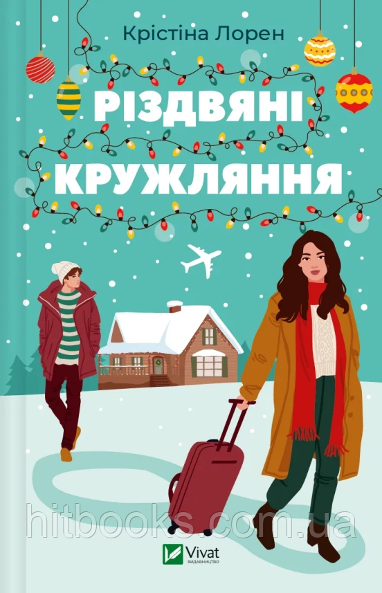 Різдвяні кружляння. Крістіна Лорен. (тверда палітурка)