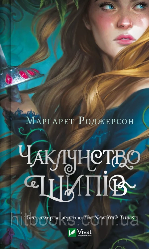 Чаклунство шипів. Книга 1. Марґарет Роджерсон. (тверда палітурка)
