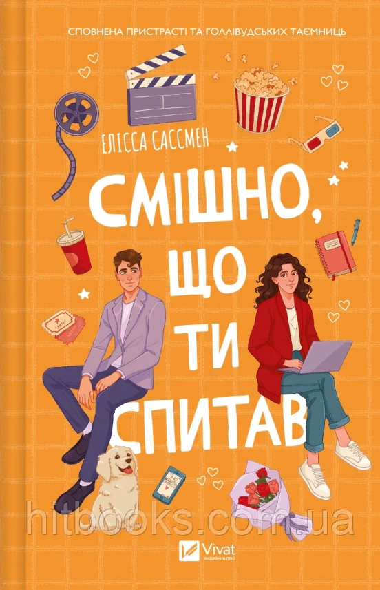Смішно, що ти спитав. Елісса Сассмен. (тверда палітурка)